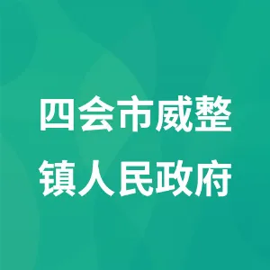 四会市威整镇人民政府