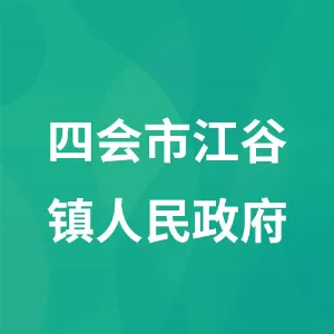 四会市江谷镇人民政府