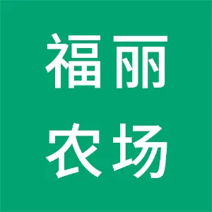 深圳市南山区福丽农场有限公司