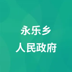 永乐乡人民政府