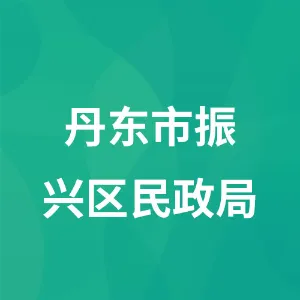 丹东市振兴区民政局