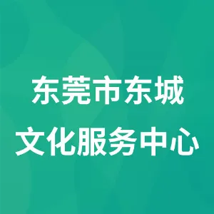 东莞市东城文化服务中心