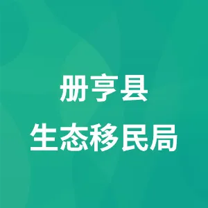 册亨县生态移民局