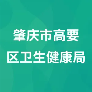 肇庆市高要区卫生健康局