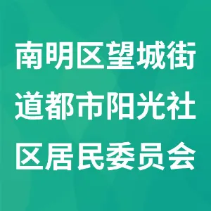 南明区望城街道都市阳光社区居民委员会