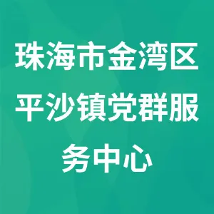 珠海市金湾区平沙镇党群服务中心