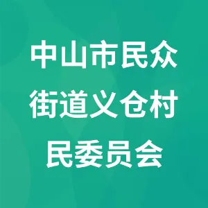 中山市民众街道义仓村民委员会