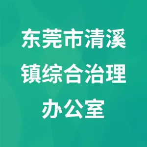 东莞市清溪镇综合治理办公室