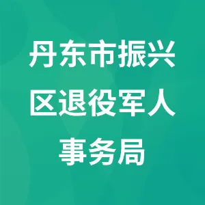 丹东市振兴区退役军人事务局