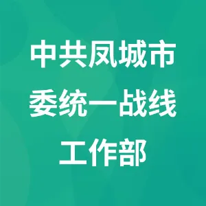 中共凤城市委统一战线工作部