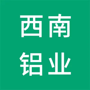 西南铝业（集团）有限责任公司