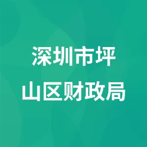 深圳市坪山区财政局