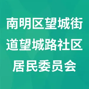 南明区望城街道望城路社区居民委员会