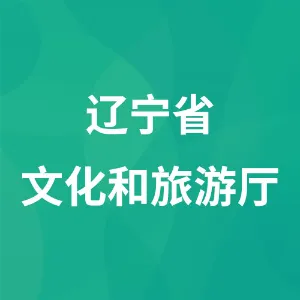 辽宁省文化和旅游厅