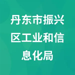 丹东市振兴区工业和信息化局