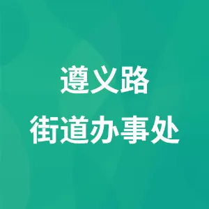 遵义路街道办事处