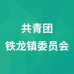 共青团铁龙镇委员会