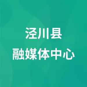 泾川县融媒体中心