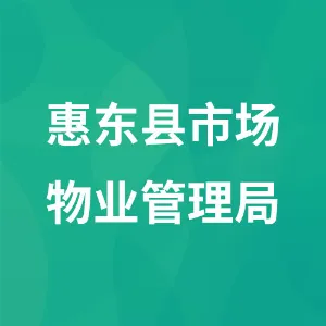 惠东县市场物业管理局