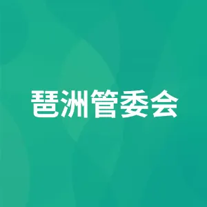 广州琶洲人工智能与数字经济试验区管理委员会
