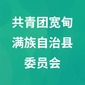 中国共产主义青年团宽甸满族自治县委员会