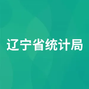 辽宁省统计局