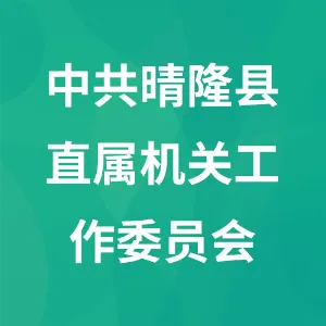 中共晴隆县直属机关工作委员会