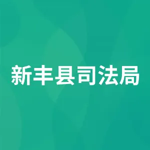 新丰县司法局