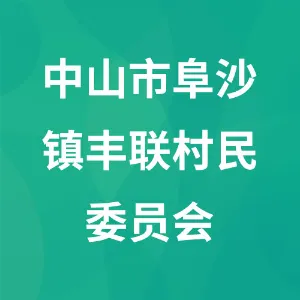 中山市阜沙镇丰联村民委员会