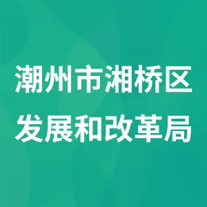 潮州市湘桥区发展和改革局