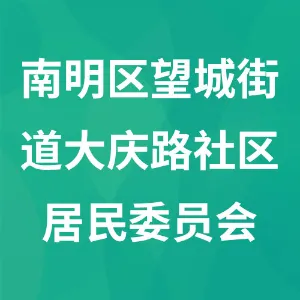 南明区望城街道大庆路社区居民委员会