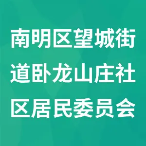 南明区望城街道卧龙山庄社区居民委员会
