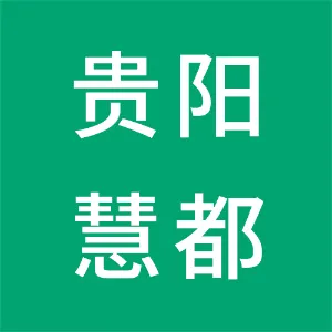 贵阳慧都社区服务有限责任公司
