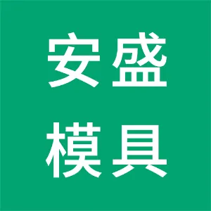深圳市安盛模具有限公司