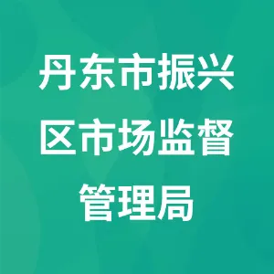 丹东市振兴区市场监督管理局
