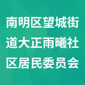 南明区望城街道大正雨曦社区居民委员会