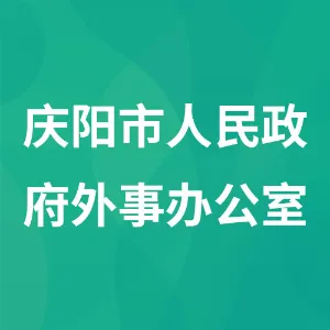 庆阳市人民政府外事办公室