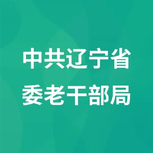 中共辽宁省委老干部局