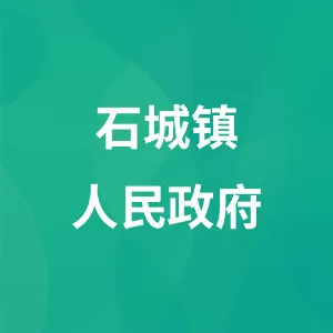 石城镇人民政府