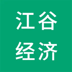 四会市江谷镇经济发展实业总公司