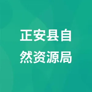 正安县自然资源局
