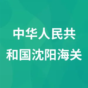中华人民共和国沈阳海关