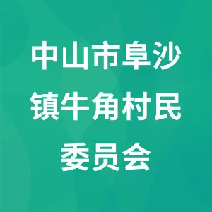中山市阜沙镇牛角村民委员会