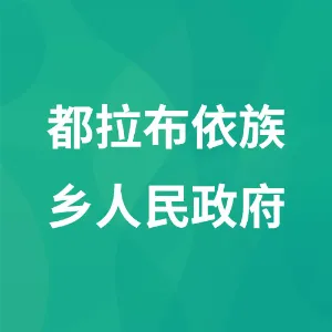 都拉布依族乡人民政府