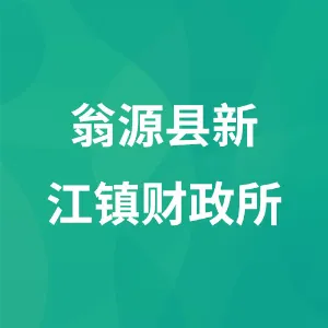 翁源县新江镇财政所