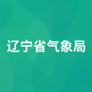 辽宁省气象局