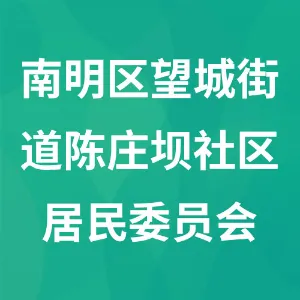 南明区望城街道陈庄坝社区居民委员会