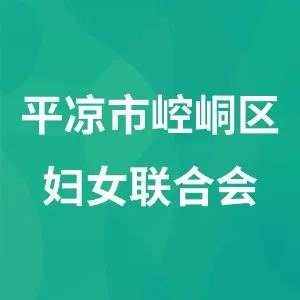 平凉市崆峒区妇女联合会