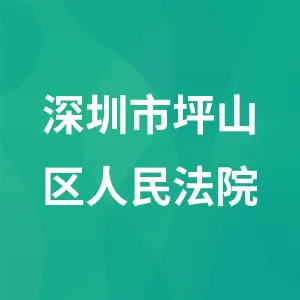深圳市坪山区人民法院
