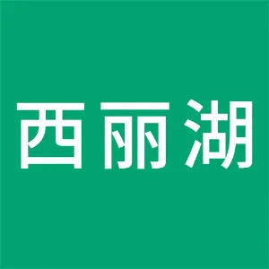 深圳市西丽湖科教城投资运营有限公司